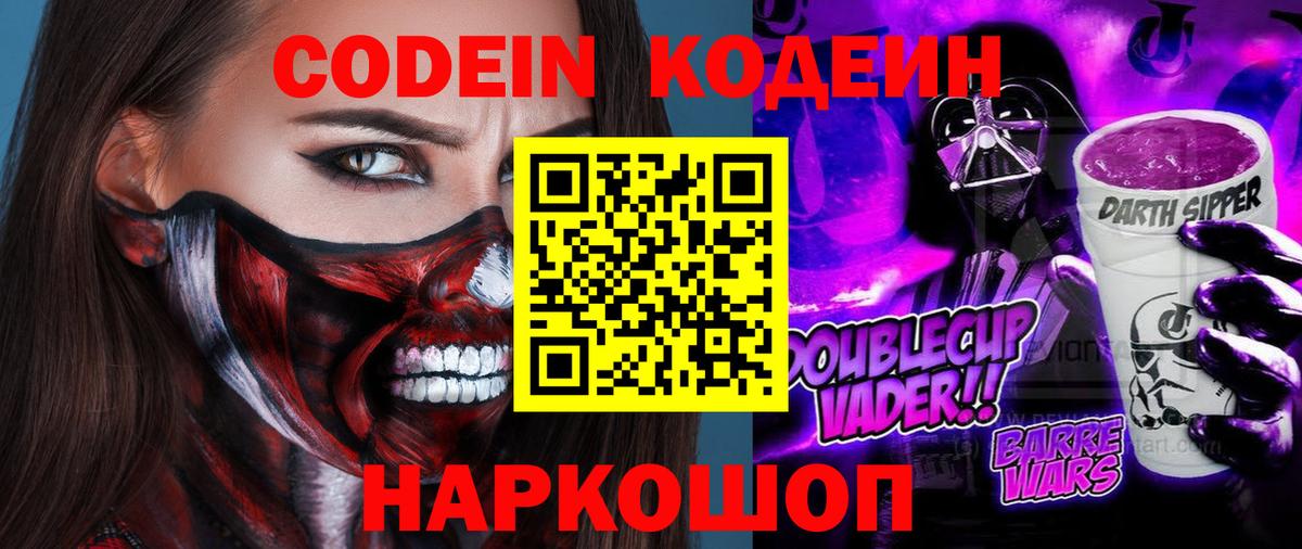 Codein напиток Lean (лин) Шебекино