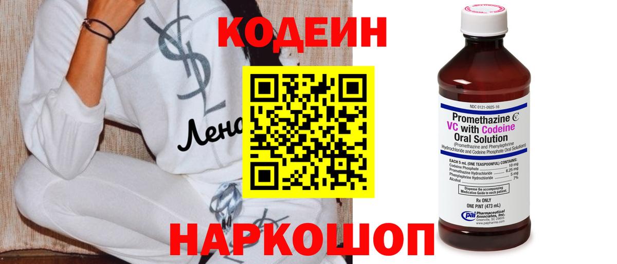 Кодеин напиток Lean (лин)  Codein Purple Drank  Шебекино 