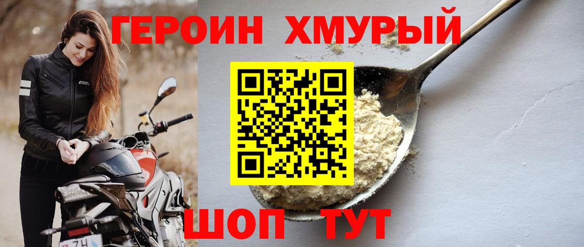 ГЕРОИН хмурый Шебекино